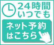 24時間いつでもネット予約はこちら