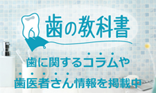 歯の教科書 歯に関するコラムや歯医者さん情報を掲載中