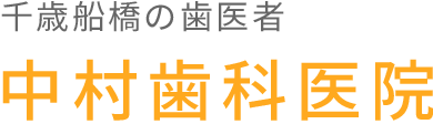 千歳船橋の歯医者中村歯科医院